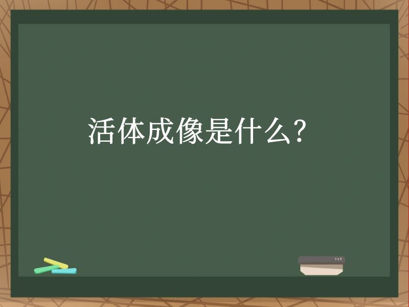 活体成像是什么？